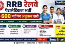 RRB Paramedical Bharti 2026: रेलवे में 600 पैरामेडिकल पदों पर सीधी भर्ती, योग्यता, सैलरी व आवेदन प्रक्रिया RRB Paramedical Bharti notification