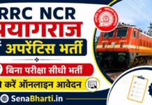 RRC NCR Prayagraj Apprentice Bharti 2026: 1853 पदों पर बिना परीक्षा सीधी भर्ती, ऐसे करें ऑनलाइन आवेदन RRC NCR Prayagraj Apprentice Bharti