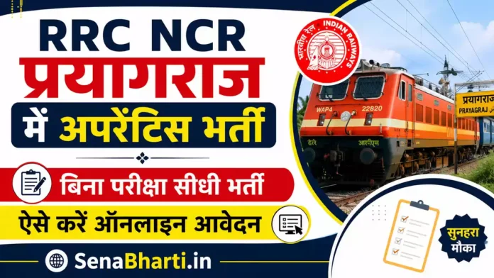RRC NCR Prayagraj Apprentice Bharti RRC NCR Prayagraj Apprentice Bharti