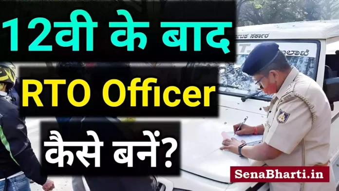 RTO Officer Kaise Bane How To Become RTO Officer After Class 12th RTO Officer Kaise Bane How To Become RTO Officer After Class 12th