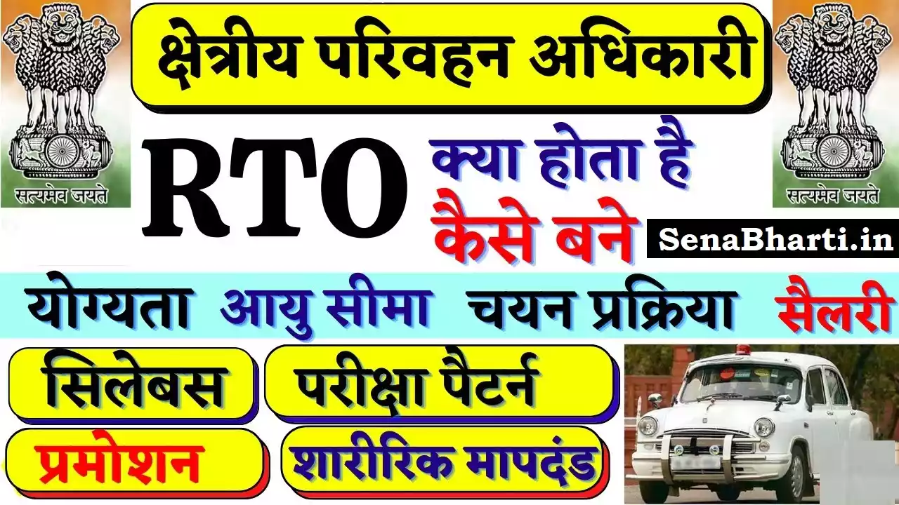 RTO Officer Kaise Bane? RTO कैसे बने? How to become an RTO officer 1 RTO Officer ke Liye Qualification How to become a RTO kya hota ha How to Become RTO kaise bane