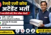 Railway AC Coach Attendant Bharti 2026: 10वीं पास सीधी भर्ती, बिना परीक्षा नौकरी Railway AC Coach Attendant Bharti