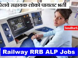 Railway RRB ALP Recruitment Railway ALP Vacancy