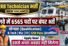 Railway RRB Technician Bharti 2026: रेलवे में टेक्नीशियन के 6565 पदों पर भर्ती Railway RRB Technician Bharti
