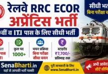 Railway RRC ECOR Apprentice Bharti 2026: 1599 पदों पर 10वीं व ITI पास के लिए सीधी भर्ती, बिना परीक्षा चयन Railway RRC ECOR Apprentice Bharti