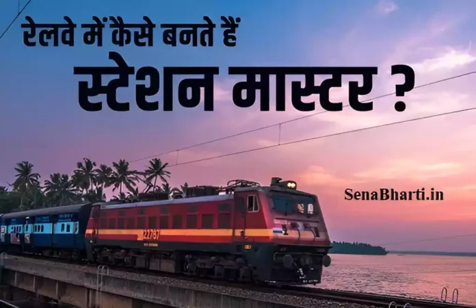 Railway me Station Master Kaise bane