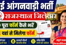 Rajasthan Anganwadi Bharti 2026: राजस्थान आंगनवाड़ी भर्ती जिलेवार नोटिफिकेशन जारी, योग्यता 10वीं/12वीं पास Rajasthan Anganwadi Bharti