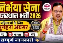Rajasthan Nirbhaya Sena Bharti 2026: 705 पद, सरकारी या प्राइवेट? जानें पूरी सच्चाई, सिलेबस और आवेदन प्रक्रिया! Rajasthan Nirbhaya Sena Bharti