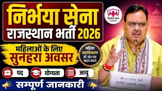 Rajasthan Nirbhaya Sena Bharti Rajasthan Nirbhaya Sena Bharti