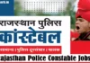 Rajasthan Police Constable Recruitment 2026: 6000+ पदों पर भर्ती Rajasthan Police Constable Recruitment