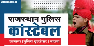 Rajasthan Police Constable Recruitment