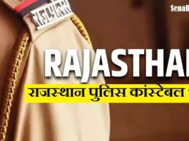 Rajasthan Police Constable Vacancy