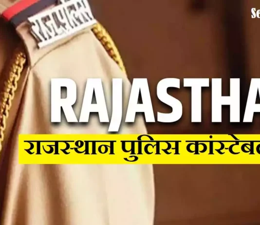 Rajasthan Police Constable Vacancy