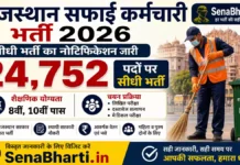 Rajasthan Safai Karmchari Bharti 2026: 24752 पदों पर सीधी भर्ती Rajasthan Safai Karmchari Bharti