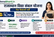 Rajasthan Vidya Sambal Yojana