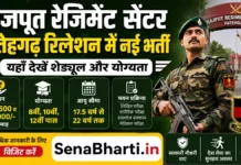 Rajput Regiment Centre Fatehgarh Relation Bharti 2026: राजपूत रेजिमेंट सेंटर फतेहगढ़ भर्ती, यहाँ देखें शेड्यूल और योग्यता Rajput Regiment Centre Fatehgarh Relation Bharti