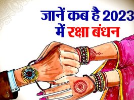 Raksha Bandhan ke Shubh Time 2023 रक्षाबंधन कब है raksha bandhan kab hai