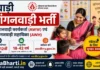 Rewari Anganwadi Bharti 2026: 456 पोस्ट के लिए ऑफलाइन अप्लाई करें, फॉर्म PDF Rewari Anganwadi Bharti
