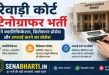 Rewari Court Stenographer Bharti 2026: जाने योग्यता, चयन प्रक्रिया और आवेदन प्रक्रिया Rewari Court Stenographer Bharti
