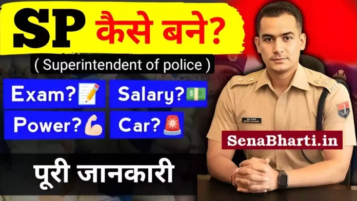 SP Kaise Bane? SP Kya Hota Ha? SP kaise bante hai? SP Power? How to become a SP