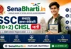 SSC CHSL Bharti 2026: 2536 рдкрджреЛрдВ рдкрд░ рдирд┐рдХрд▓реА рднрд░реНрддреА, рдпреЛрдЧреНрдпрддрд╛, рдЪрдпрди рдкреНрд░рдХреНрд░рд┐рдпрд╛ рдФрд░ рдЖрд╡реЗрджрди рдХреА рдкреВрд░реА рдЬрд╛рдирдХрд╛рд░реА SSC CHSL Bharti
