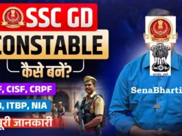 SSC GD Constable Kaise Bane? SSC GD Constable कैसे बने? How to become SSC GD Constable