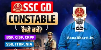 SSC GD Constable Kaise Bane? SSC GD Constable कैसे बने? How to become SSC GD Constable