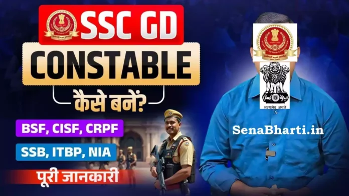 SSC GD Constable Kaise Bane? SSC GD Constable कैसे बने? How to become SSC GD Constable