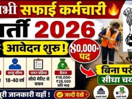 Safai Karmchari Vacancy