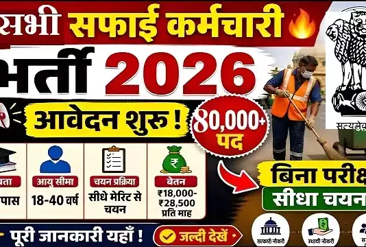Safai Karmchari Vacancy