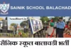 सैनिक स्कूल बालाचडी में भर्ती Sainik School Balachadi Recruitment 2026 Sainik School Balachadi Recruitment Sainik School Balachadi Bharti