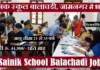 सैनिक स्कूल बालाचडी में टीचिंग भर्ती Sainik School Balachadi Vacancy 2026 Sainik School Balachadi Vacancy Sainik School Balachadi Teacher Recruitment