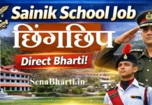Sainik School Chhingchhip Bharti 2026: सैनिक स्कूल छिंगछिप रिक्रूटमेंट नोटिफिकेशन, डायरेक्ट अप्लाई लिंक Sainik School Chhingchhip Bharti