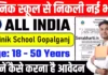 Sainik School Gopalganj Recruitment 2026: सैनिक स्कूल गोपालगंज बिहार में विभिन्न पदों पर निकली भर्ती Sainik School Gopalganj Recruitment Sainik School Gopalganj Jobs