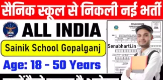 Sainik School Gopalganj Recruitment Sainik School Gopalganj Jobs