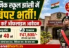 Sainik School Jhansi Vacancy 2026: सैनिक स्कूल झांसी भर्ती, ऐसे करें ऑफलाइन आवेदन Sainik School Jhansi Vacancy