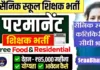 सैनिक स्कूल कलिकिरी में भर्ती Sainik School Kalikiri Recruitment 2026 Sainik School Kalikiri Recruitment