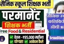 सैनिक स्कूल कलिकिरी में भर्ती Sainik School Kalikiri Recruitment 2026 Sainik School Kalikiri Recruitment