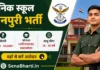 Sainik School Mainpuri Recruitment 2026: TGT और शिक्षक पदों पर बंपर भर्ती, यहाँ से डाउनलोड करें फॉर्म Sainik School Mainpuri Recruitment