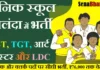 Sainik School Nalanda Recruitment 2026: शिक्षक और क्लर्क पदों पर सीधी भर्ती, ₹76,000 तक वेतन Sainik School Nalanda Recruitment