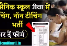 सैनिक स्कूल रीवां में भर्ती Sainik School Rewa Recruitment 2025 Sainik School Rewa Recruitment Sainik School Rewa Bharti