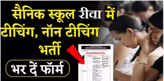 Sainik School Rewa Recruitment Sainik School Rewa Bharti