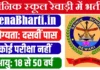 सैनिक स्कूल रेवाड़ीं में भर्ती Sainik School Rewari Recruitment 2026 Sainik School Rewari Recruitment