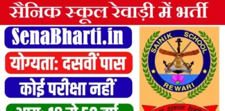 Sainik School Rewari Recruitment