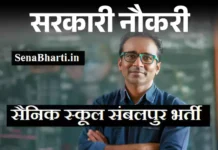 सैनिक स्कूल संबलपुर में भर्ती Sainik School Sambalpur Recruitment 2026 Sainik School Sambalpur Recruitment