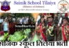 सैनिक स्कूल तिलैया में भर्ती Sainik School Tilaiya Recruitment 2026 Sainik School Tilaiya Recruitment