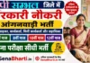 Sambhal Anganwadi Bharti 2026: सम्भल आंगनवाड़ी 515 पदों पर सीधी भर्ती, यहाँ से भरें फॉर्म Sambhal Anganwadi Bharti