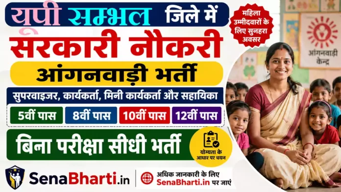 Sambhal Anganwadi Bharti