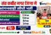 Sant Kabir Nagar Anganwadi Bharti