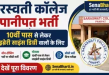 Saraswati College Panipat Bharti 2026: 10वीं से डिग्री पास नॉन-टीचिंग पदों पर सीधी भर्ती Saraswati College Panipat Bharti